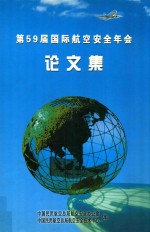 第59届国际航空安全年会 论文集