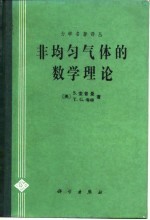 非均匀气体的数学理论