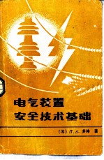 电气装置安全技术基础