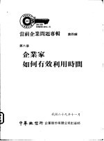 当前企业问题专辑 第4辑 第6册 企业家如何有效利用时间