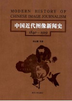 中国近代图像新闻史=MODERN HISTORY OF CHINESE IMAGE JOURNALISM 1840-1919 第4卷