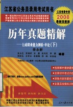 历年真题精解 行政职业能力测验·申论（下） 2008最新版