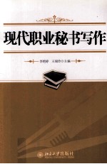 现代职业秘书写作