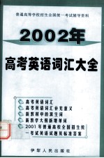 2002年 高考英语词汇大全