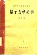 高等学校教学参考书 量子力学初步