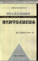 现代科学技术知识读本：国家公务员培训教程