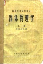 固体物理学（上册）