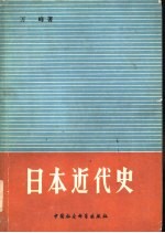 日本近代史