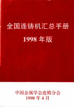 全国连铸机汇总手册 1998年版