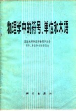 物理学的符号、单位和术语