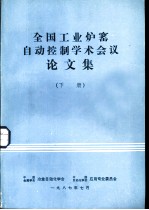 全国工业炉窑自动控制学术会议论文集 下