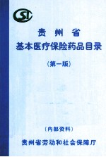 贵州省基本医疗保险药品目录