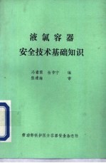 液氯容器安全技术基础知识