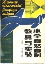 小学自然自制教具与实验