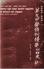 马来西亚 新加坡华文中学特刊提要 附校史