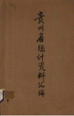 贵州省统计资料汇编