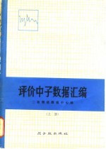 评价中子数据汇编 （上册）