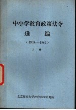 中小学教育政策法令选编 （1949-1966） （上册）