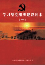 学习型党组织建设读本 一 苏荣同志学习资料选编