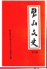 璧山县文史资料选辑第九辑