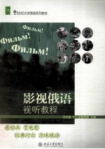 影视俄语视听教程＝Учебное пособие для китайских студентов