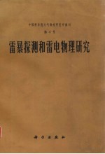 雷暴探测和雷电物理研究