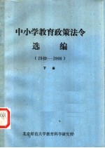 中小学教育政策法令选编 1949-1966 （下册）