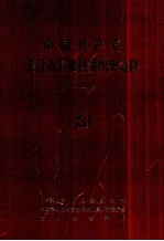 中国共产党浙江省富阳县组织史资料  1927.1-1987.12