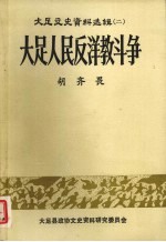 大足人民反洋教斗争 大足文史资料选辑（二）