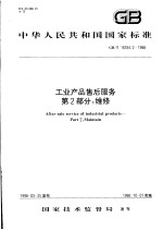 中华人民共和国国家标准 工业产品售后服务 第2部分：维修 GB/T 16784.2-1998