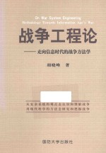 └──战争工程论 走向信息时代的战争方法学