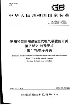 中华人民共和国国家标准 家用和类似用途固定电气装置的开关 第2部分：特殊要求 第1节：电子开关 GB16915.2-2000