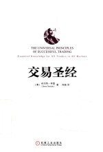 交易圣经=THE UNIVERSAL PRINCIPLES OF SUCCESSFUL TRADING Essential Knowledge For All Traders in All Mark