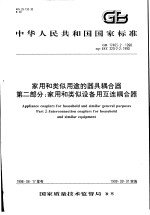 中华人民共和国国家标准 家用和类似用途的器具耦合器 第二部分：家用和类似设备用互连耦合器 GB17465.2-1998