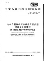 中华人民共和国国家标准 电气元器件的标准数据元素类型和相关分类模式 第3部分：维护和确认的程序 GB/T17564.3-1999