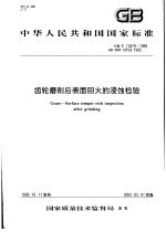 中华人民共和国国家标准 齿轮磨削后表面回火的浸蚀检验 GB/T17879-1999