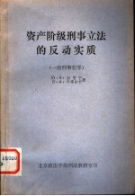 资产阶级刑事立法的反动实质 一般刑事犯罪