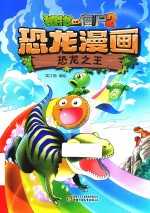 植物大战僵尸2恐龙漫画  恐龙之王