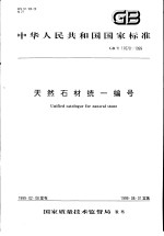 中华人民共和国国家标准 天然石材统一编号 GB/T17670-1999