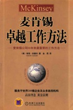 麦肯锡卓越工作方法  麦肯锡公司80年来最重要的工作方法