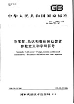 中华人民共和国国家标准 液压泵、马达和整体传动装置 参数定义和字母符号 GB/T17485-1998