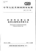 中华人民共和国国家标准 形状和位置公差延伸公差带及其表示法 GB/T17773-1999