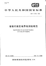 中华人民共和国国家标准 省级行政区域界线测绘规范 GB/T17796-1999