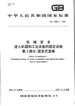 中华人民共和国国家标准 机械安全进入机器和工业设备的固定设施 第4部分：固定式直梯 GB17888.4-1999