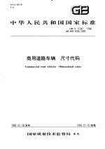 中华人民共和国国家标准 商用道路车辆 尺寸代码 GB/T17347-1998