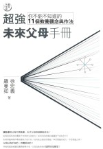 教育大未来 3 超强未来父母手册 你不能不知道的11个教养观念与作法