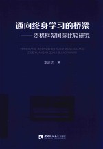 通向终身学习的桥梁 资格框架国际比较研究