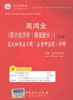 高鸿业《西方经济学 微观部分》 第5版 笔记和课后习题（含考研真题）详解