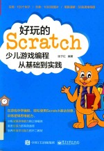 好玩的Scratch 少儿游戏编程从基础到实践