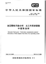 中华人民共和国国家标准 液压颗粒污染分析 从工作系统管路中提取液样 GB/T17489-1998